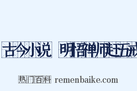 古今小说·明悟禅师赶五戒是什么意思的图片